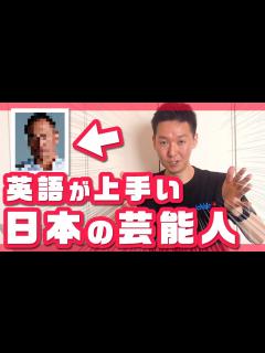 [x]【芸能人の英語力】英語講師が選ぶ英語が上手い芸能人は だ！ - YouTube