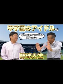 [x]【プレゼント当選者発表】甲子園のアイドルとして生きた荒木大輔の野球人生｜荒木大輔コラボ第9話（最終話） - YouTube