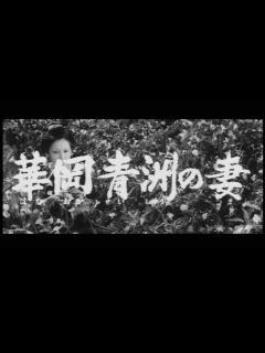 [x]華岡青洲の妻 - YouTube
