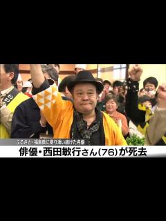 [x]俳優・西田敏行さん死去 「福島をふるさとに持って本当にいがった」過去映像で振り返る故郷への思い - YouTube