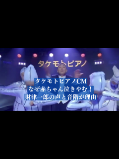 [x]タケモトピアノCMなぜ赤ちゃん泣きやむ！財津一郎の声と音階が理由－Ab's journal