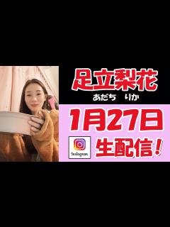 [x]足立梨花の世界へようこそ・・ワイルドなお食事シーンあり（^^） 後はひたすらゲームタイム～！ ライブ配信【2時間 