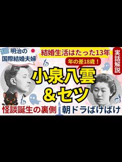 [x]小泉八雲とセツの知られざる13年👻怪談誕生の裏側と夫婦愛『思ひ出の記』小泉節子 #朝ドラばけばけ #朝ドラ #国際結婚物語 - YouTube