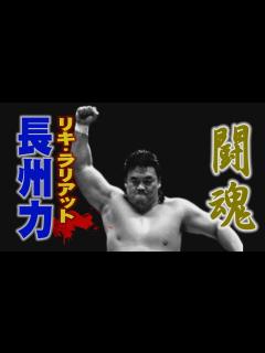 [x]プロレス 闘魂 長州力 リキ・ラリアット - YouTube