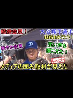 [x]結婚会見！～メディアの囲み取材が見えた～【大谷翔平選手】～キャンプ20日目～Shohei Ohtani 2024 Spring ...
