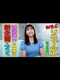 [x]渡邊渚からみなさまへお願い おかげさまで2周年！祝WBCリニューアル！新企画を募集します - YouTube