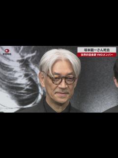 [x]坂本龍一さん死去 YMOメンバー、世界的音楽家 - YouTube