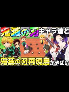 [x]”鬼滅の刃”を完全再現した島クリエイターの本気の島に鬼滅の刃の声真似メンバー連れて行ったら善逸や炭治郎が面白すぎたwww 柱同士の ...