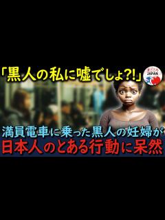 [x]【海外の反応】「黒人の私に対してそんな行動を...？！ありえない！」アメリカで差別に慣れっこだった妊婦の黒人が満員電車で日本人から受けた扱いに ...
