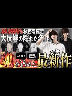 [x]【特大リリース】トレンドに最特化した要望殺到中の最新作がついに登場！【ADRER】 - YouTube