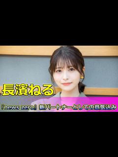 [x]驚愕！長濱ねるの『news zero』新パートナーとしての意気込み#Keyakizaka46,#長濱ねる, #篠原ともえ, #野口啓代 ...