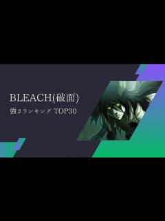 [x]ブリーチ 破面(アランカル) 強さランキング TOP30 / Strongest Characters arrancar ...