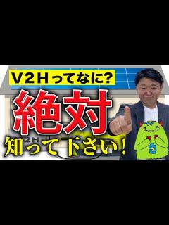 [x]プロが1からわかりやすく教えます！これだけ見れば安心！V2Hのメリット・デメリットについて解説【V2H 電気自動車 EV 蓄電 ...