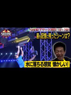 [x]SASUKEアワード2023森本裕介vsバーティカルリミット.BURST裏側をぶっちゃけ！ - YouTube
