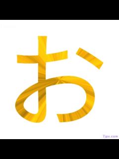 [x]日语汉字图标图像 "お" ｜ 日语图鉴 " お