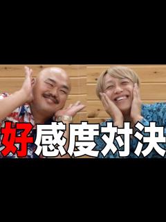 [x]クロちゃんorお見送り芸人しんいち？【自撮り込みの好感度対決】 - YouTube