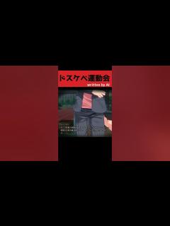 [x]ドスケベ運動会 #shorts - YouTube