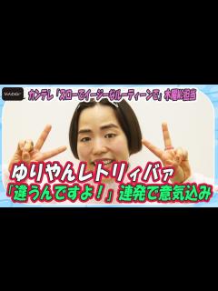 [x]ゆりやんレトリィバァ「違うんですよ！」連発で意気込み カンテレ「スローでイージーなルーティーンで」木曜MC担当 - YouTube