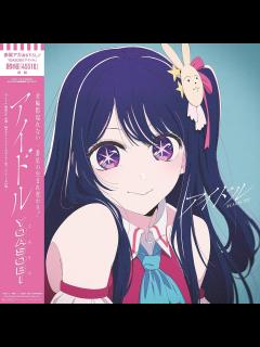[x]Amazon.co.jp: YOASOBI : 【Amazon.co.jp限定】YOASOBI アイドル (完全生産限定盤) (メガジャケ付 ...