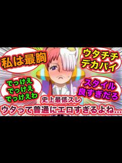 [x]ウタで卑猥なことを妄想する最低読者たち【ワンピース 反応集】 - YouTube