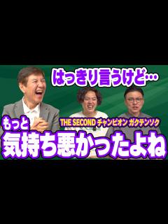[x]【超お笑いエリート!?】ど素人からM-1準決勝進出!!異色の経歴の「THE SECOND」2代目チャンピオン・ガクテンソクの素顔を大解剖 ...