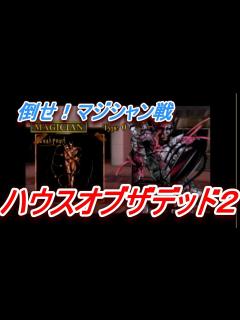 [x]【THE HOUSE OF THE DEAD Remake】ゾンビゲーだいすき輝夜とそうでもない妹紅のザハウスオブザデッドリメイク総集編 ...