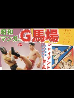 [x]昭和マンガのジャイアント馬場（後半）～ ジャイアント台風／高森朝雄・辻なおき - YouTube