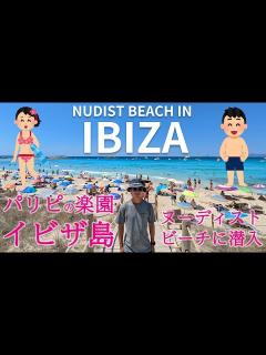 [x]イビザ島のヌーディストビーチに来てしまった動画 My first time nudist beach experience - YouTube