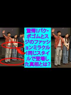 [x]パクボゴムとスジの意外な熱愛が発覚….ペアルックを公開した！？【韓国芸能