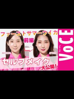 [x]すっぴんから全部見せます！ファーストサマーウイカセルフメイク大公開【前編】 - YouTube