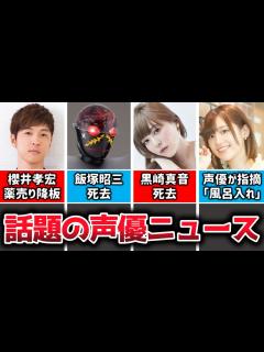 [x]櫻井孝宏さん、『モノノ怪』薬売り降板＆公開延期＆クラファン返金へ…/『がっこうぐらし!』OPなど担当したアニソン歌手黒崎真音さん死去…/『人造 ...