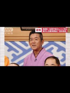 [x]落語家の三遊亭円楽さん（72）が肺がんで死去(2022年9月30日) - YouTube