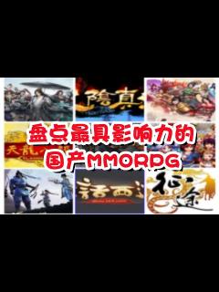 [x]盘点最有影响力的国产MMO网游TOP10 - YouTube