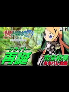 [x]#01 アトラスの名作RPGが再誕！完全初見でエトリアへ！！【世界樹の迷宮 リマスター 初見実況】【ネタバレ注意】 - YouTube