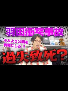 [x]羽田航空機の衝突事故は刑事事件としてはどうなる？ - YouTube