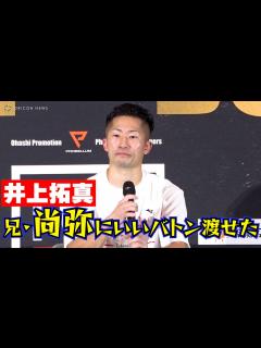 [x]井上拓真、8R TKOで勝利「兄のように一発で倒せなかった」と早くも反省の弁 『井上拓真vsジェイク・ボルネア』55.5キロ契約 10回戦 ...