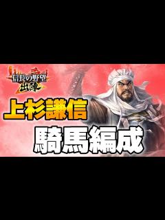 [x]信長の野望・歴代上杉家のテーマ - YouTube