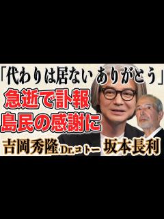[x]Dr.コトー診療所 や 北の国から 俳優 坂本長利さん急逝…モデルとなった“本当のコトー先生”の現在とDr.コトー診療所の人気と共演し ...