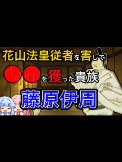 [x]【ヤバい平安貴族】藤原道長最大のライバル！？ 藤原伊周の〇〇〇〇な人生 【ボイロ解説】#道長暗殺計画 - YouTube