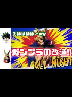 [x]【僕のヒーローアカデミアラジオ】オールマイト役の三宅さんの個性的な個性ww最近はガンプラww【ヒロアカ文字起こし】 - YouTube