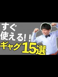 [x]一発ギャグ15連発 - YouTube