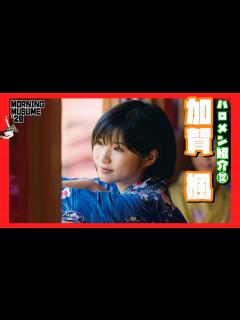 [x]モーニング娘’20 加賀楓を紹介!! グループ随一の苦労人。分厚いキャリアと見えてきた実力。【熱狂的人気の秘密に迫る】 - YouTube