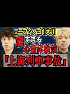 [x]【元ニブンノゴ！大川】ド級の心霊体験の数々！霊感の強い親戚に見えたものとは、、 - YouTube
