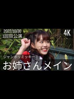 [x](お姉さんメイン)20221030ジャンボリミッキー！レッツ・ダンス！1回目 - YouTube