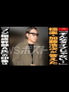 [x]「そんなタイプじゃない…」 極楽とんぼ ・ 加藤浩次 が答えた「 フジテレビ 編成幹部A氏」の印象は NEWSポストセブン - YouTube