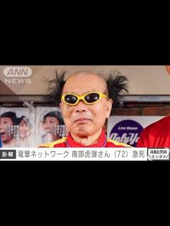 [x]電撃ネットワーク 南部虎弾さん（72）死去 20日夜に脳卒中のため(2024年1月21日) │ 【気ままに