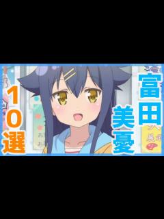 [x]富田美憂がキャラの声優を演じるアニメランキング10選 - YouTube