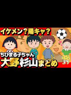 [x]イケメンサッカー大好き少年『大野くん・杉山くん』まとめてみたら衝撃の事実が発覚したwww【 ちびまる子ちゃん 】 - YouTube