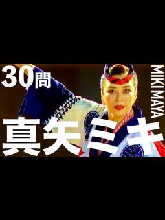 [x]真矢ミキ【天海祐希/黒木瞳/東京オリンピック】 - YouTube