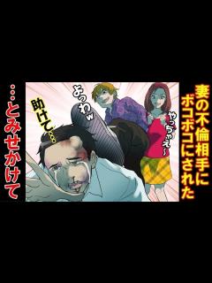[x]嫁の不倫現場に突撃…が間男に返り討ちにされた。間男「なにこいつ泣いてるの？」嫁「情けない奴でしょw」間男「帰るわ」→その後間男を ...